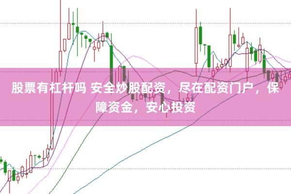 股票有杠杆吗 安全炒股配资，尽在配资门户，保障资金，安心投资