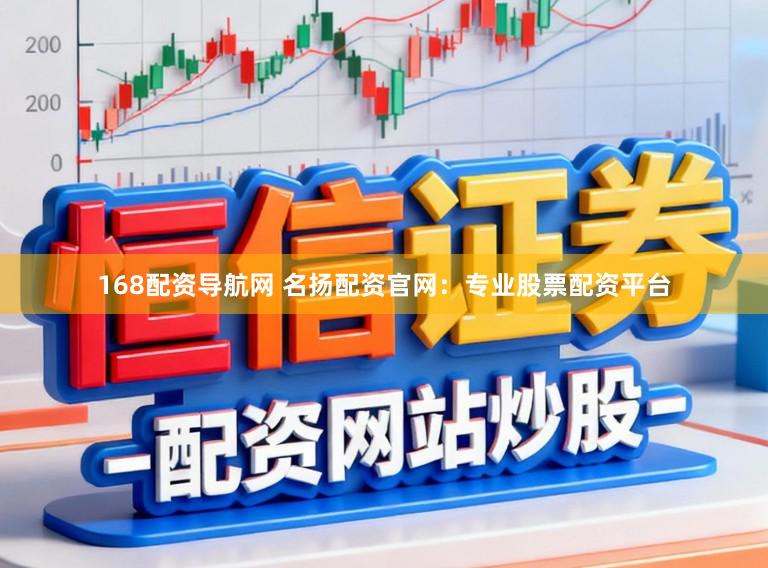 168配资导航网 名扬配资官网：专业股票配资平台