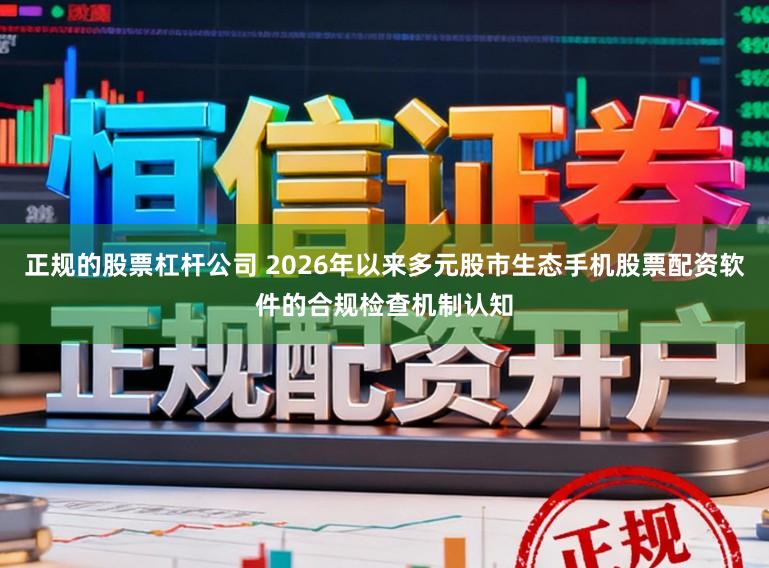 正规的股票杠杆公司 2026年以来多元股市生态手机股票配资软件的合规检查机制认知