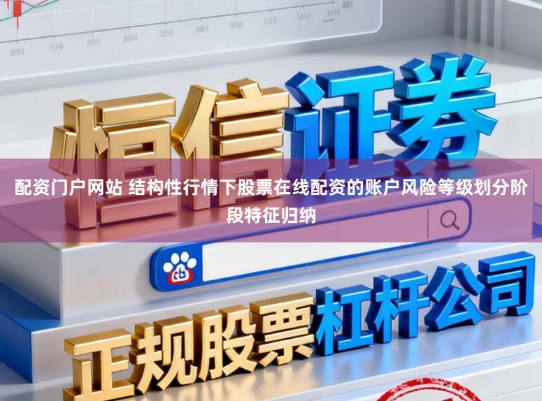 配资门户网站 结构性行情下股票在线配资的账户风险等级划分阶段特征归纳