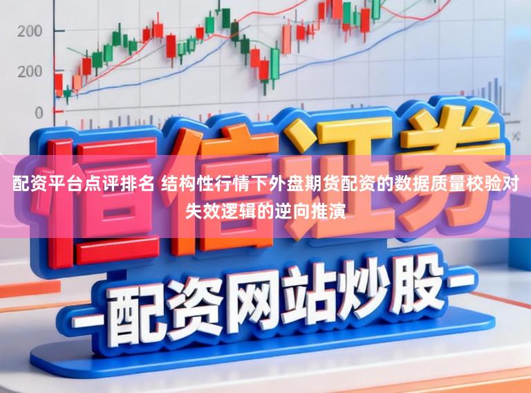 配资平台点评排名 结构性行情下外盘期货配资的数据质量校验对失效逻辑的逆向推演