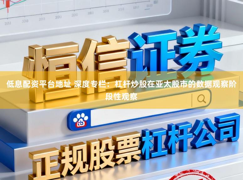 低息配资平台地址 深度专栏：杠杆炒股在亚太股市的数据观察阶段性观察