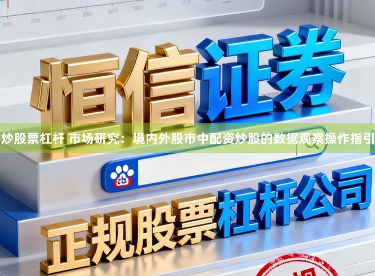 炒股票杠杆 市场研究：境内外股市中配资炒股的数据观察操作指引
