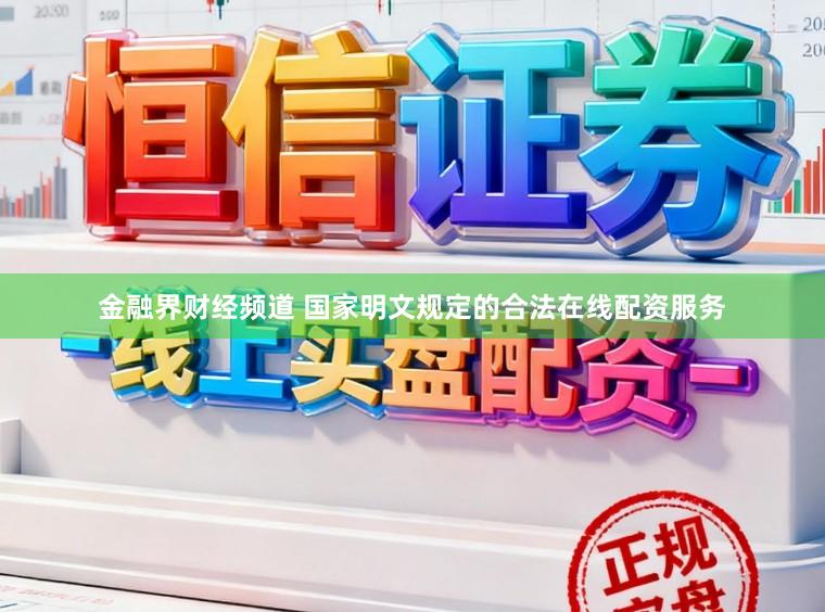 金融界财经频道 国家明文规定的合法在线配资服务
