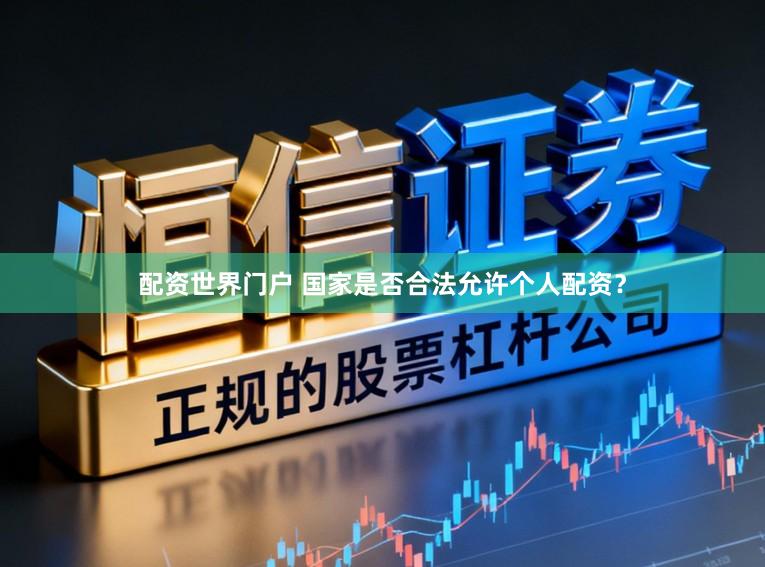 配资世界门户 国家是否合法允许个人配资？