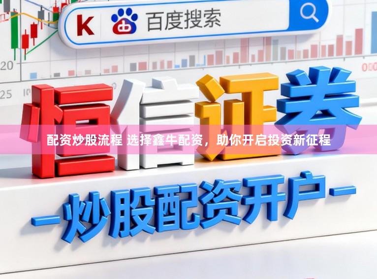 配资炒股流程 选择鑫牛配资，助你开启投资新征程