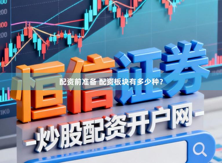 配资前准备 配资板块有多少种？